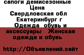 сапоги демисезонные tamaris › Цена ­ 1 000 - Свердловская обл., Екатеринбург г. Одежда, обувь и аксессуары » Женская одежда и обувь   